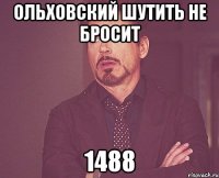 ольховский шутить не бросит 1488