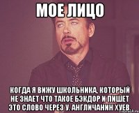 мое лицо когда я вижу школьника, который не знает что такое бэкдор и пишет это слово через у. англичанин хуев.