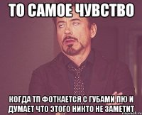 то самое чувство когда тп фоткается с губами пю и думает что этого никто не заметит