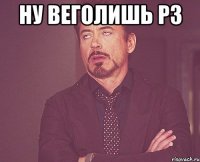 ну веголишь рз 