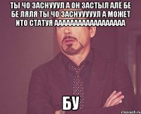 ты чо заснууул а он застыл алё бе бе ляля ты чо заснууууул а может ито статуя аааааааааааааааааа бу