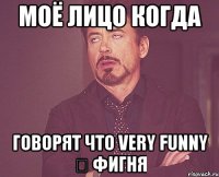 моё лицо когда говорят что very funny ツ фигня