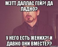 мэтт даллас гей?! да ладно? у него есть жених?! и давно они вместе??