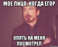 мое лицо, когда егор опять на меня посмотрел