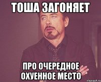 тоша загоняет про очередное охуенное место