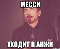 месси уходит в анжи