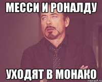 месси и роналду уходят в монако