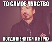 то самое чувство когда женятся в играх