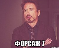  форсаж 7