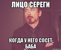 лицо сереги когда у него сосет баба