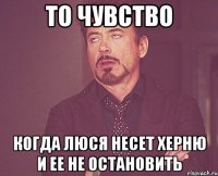 то чувство когда люся несет херню и ее не остановить