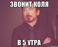 звонит коля в 5 утра