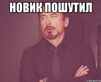 новик пошутил 