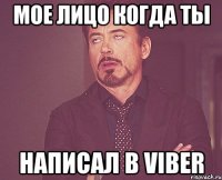 мое лицо когда ты написал в viber