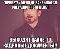 "привет! у меня не закрываеся операционный день! выходят какие-то кадровые документы!!