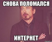 снова поломался интернет