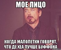 мое лицо когда малолетки говорят, что де хеа лучше буффона