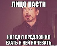 лицо насти когда я предложил ехать к ней ночевать