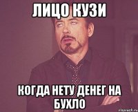 лицо кузи когда нету денег на бухло