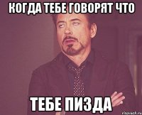 когда тебе говорят что тебе пизда