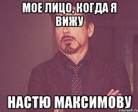 мое лицо, когда я вижу настю максимову