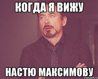 когда я вижу настю максимову