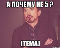 а почему не 5 ? (тема)