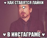 ♥ как ставятся лайки ♥ ♥ в инстаграме ♥