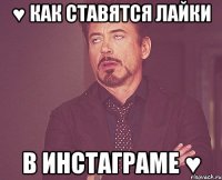 ♥ как ставятся лайки в инстаграме ♥