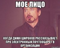 мое лицо когда дима широков рассказывает про электронный почтооборот в организации