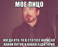 мое лицо когда кто-то в статусе написал какой поток и какая аудитория