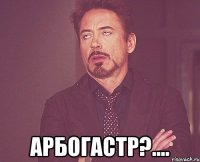  арбогастр?....