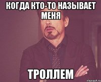 когда кто-то называет меня троллем