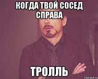 когда твой сосед справа тролль