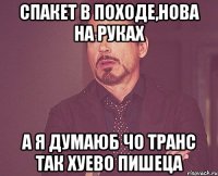 спакет в походе,нова на руках а я думаюб чо транс так хуево пишеца