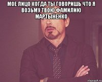 мое лицо когда ты говоришь что я возьму твою фамилию мартыненко 