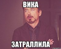вика затраллила