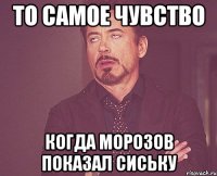 то самое чувство когда морозов показал сиську