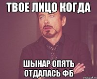 твое лицо когда шынар опять отдалась фб