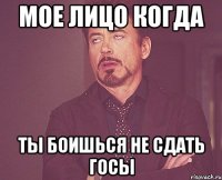 мое лицо когда ты боишься не сдать госы
