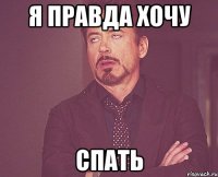 я правда хочу спать