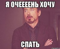 я очеееень хочу спать