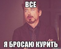 все я бросаю курить