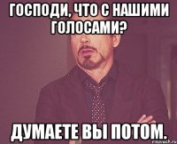 господи, что с нашими голосами? думаете вы потом.