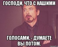 господи, что с нашими голосами, - думаете вы потом.
