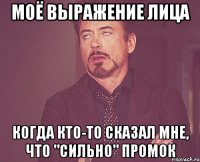 моё выражение лица когда кто-то сказал мне, что "сильно" промок