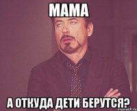 мама а откуда дети берутся?