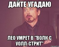 дайте угадаю лео умрет в "волк с уолл-стрит"