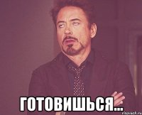  готовишься...