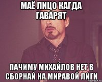 маё лицо кагда гаварят пачиму михайлов нет в сборнай на миравой лиги